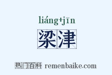 梁津是什么意思的图片